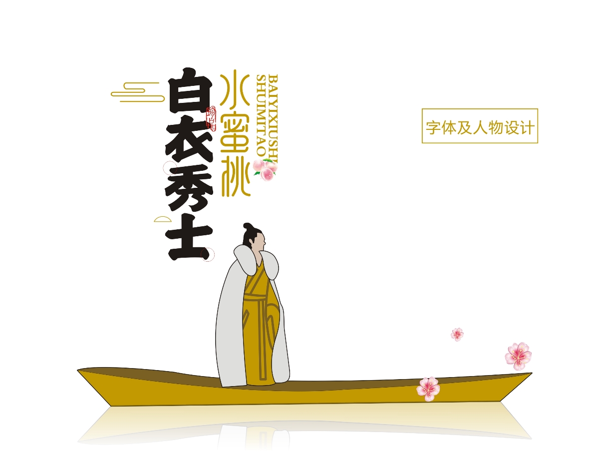 白衣秀士水蜜桃包裝設計
