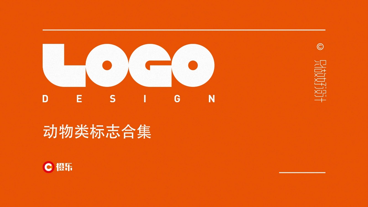 【LOGO巨匠设计作品】动物类LOGO设计合集