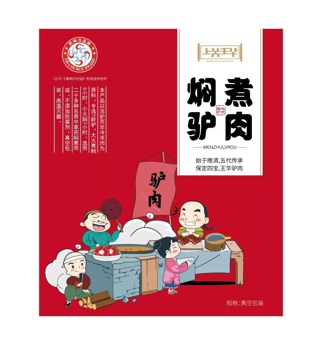天得利项目案例｜上关王华焖煮驴肉包装设计