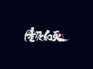 手写字体