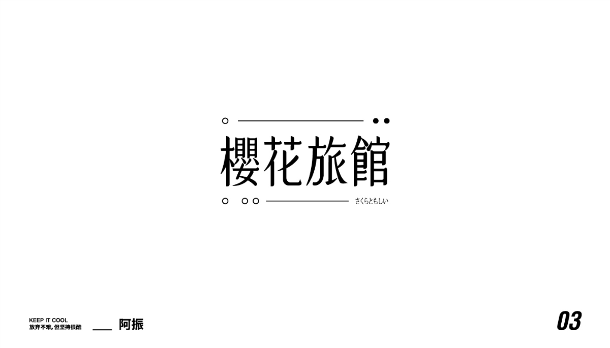 字體精選-Font design