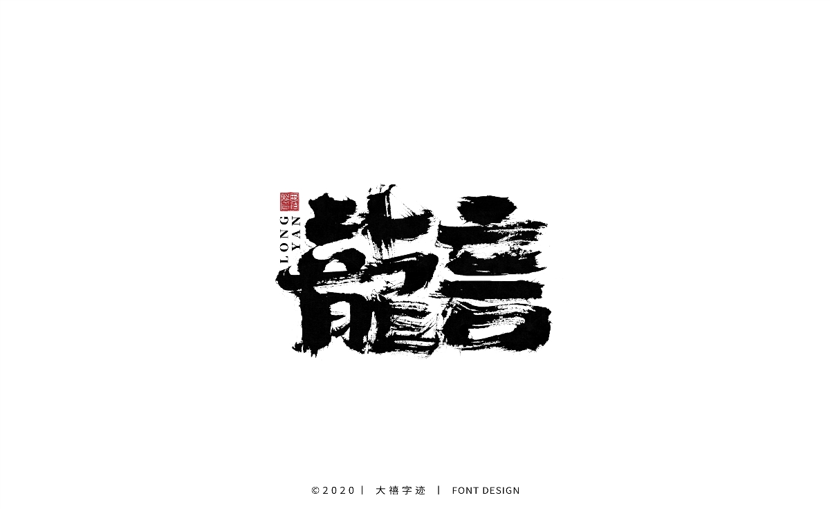 大禧丨手写书法字体