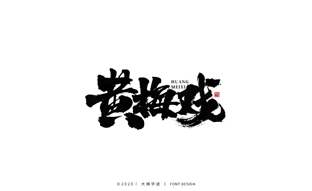 大禧丨手写书法字体