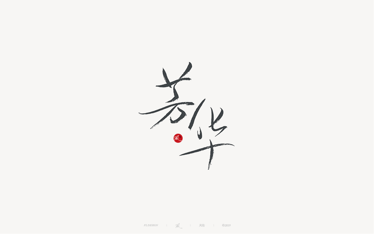 風(fēng)の字 / 千與千尋。