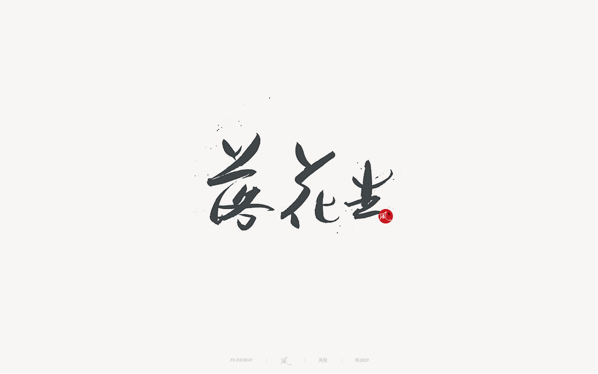 風(fēng)の字 / 千與千尋。