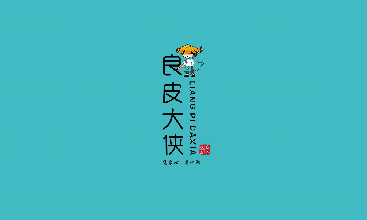 良皮大俠品牌全案設計-昂聯品牌設計有限公司