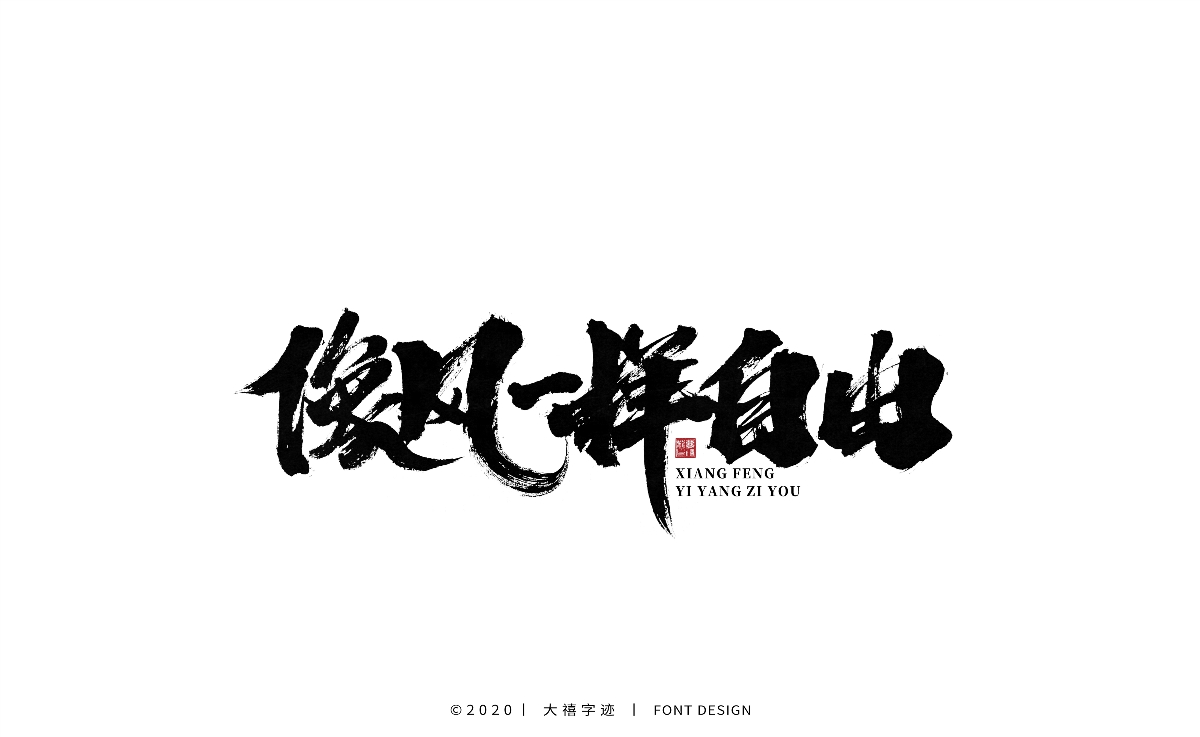 大禧丨手写书法字体