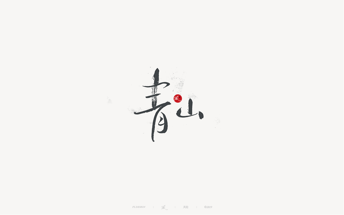 風(fēng)の字 / 千與千尋。