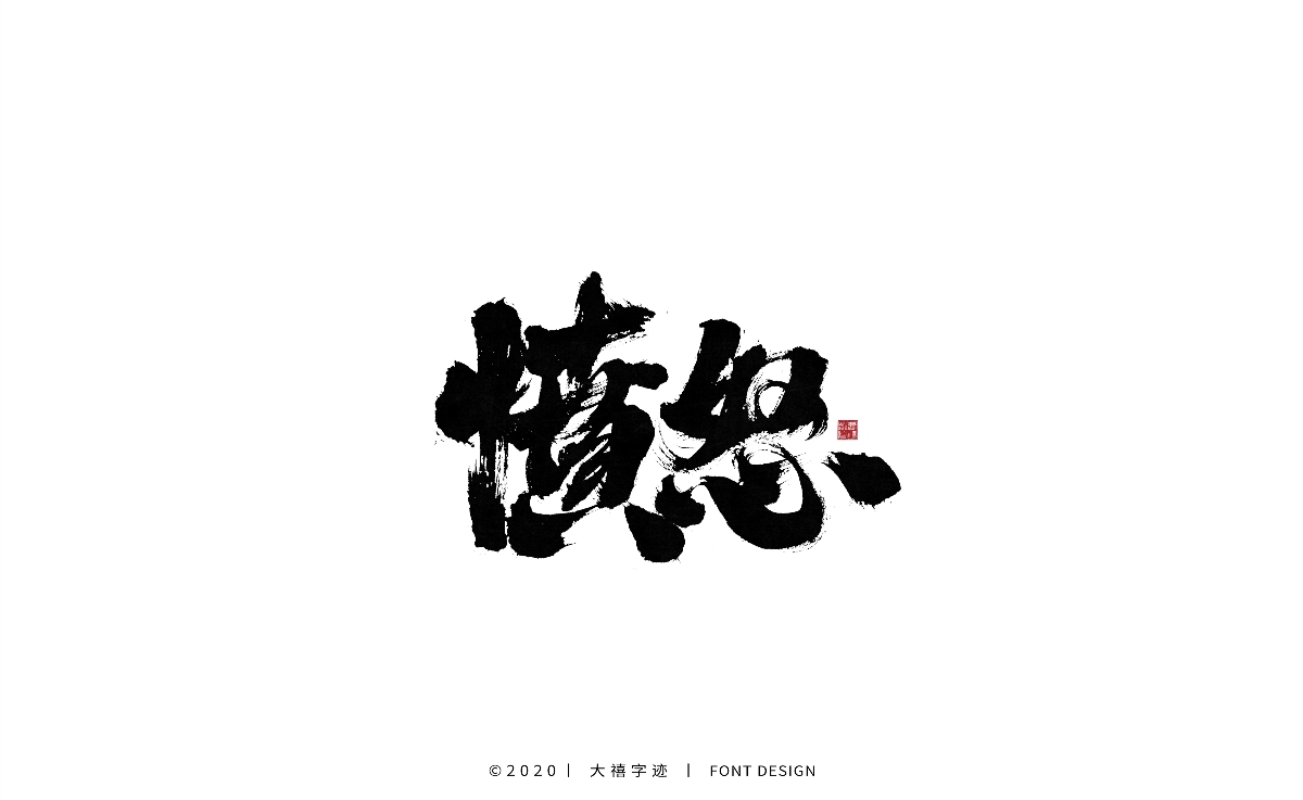 大禧丨手写书法字体