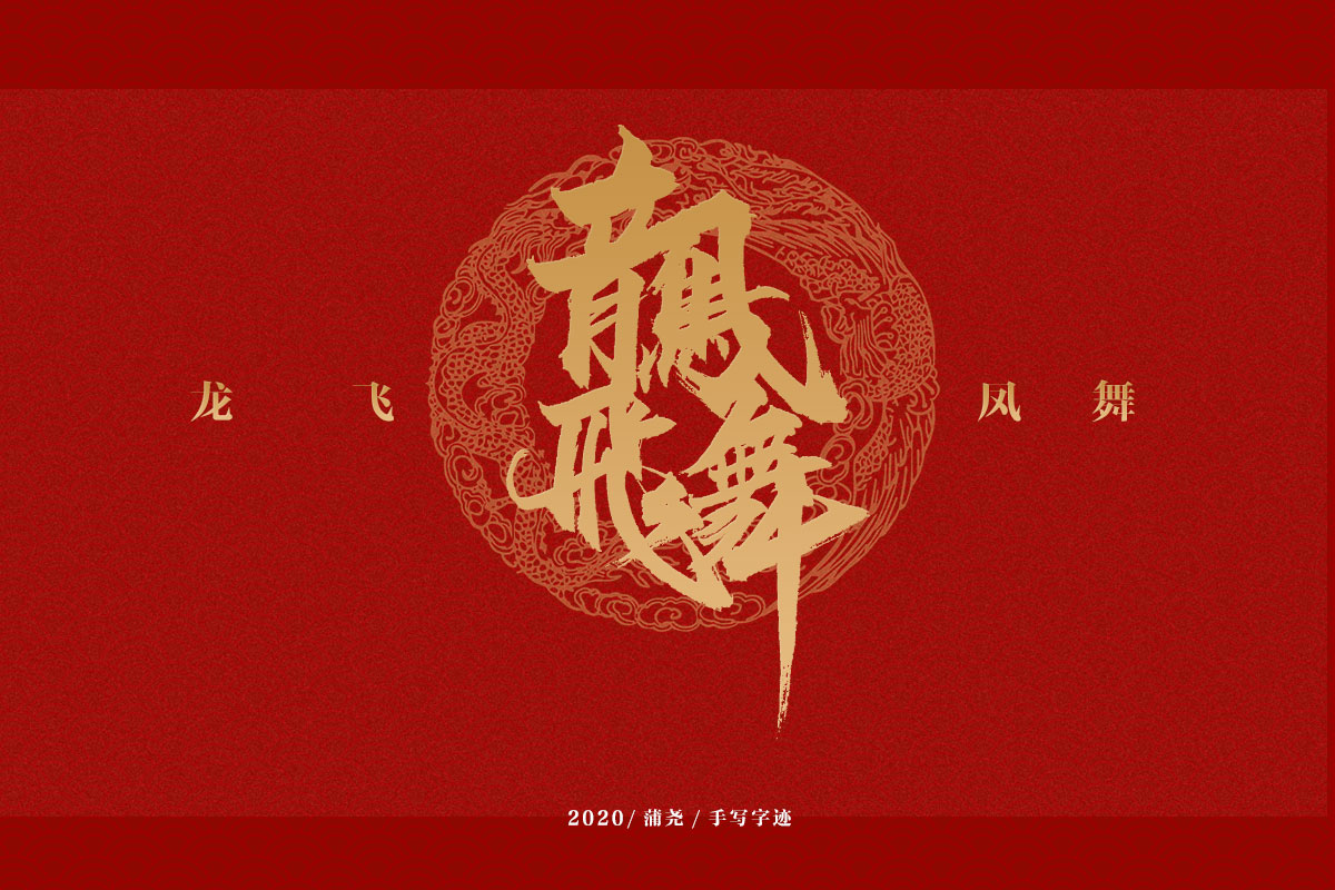 吉祥合體字集