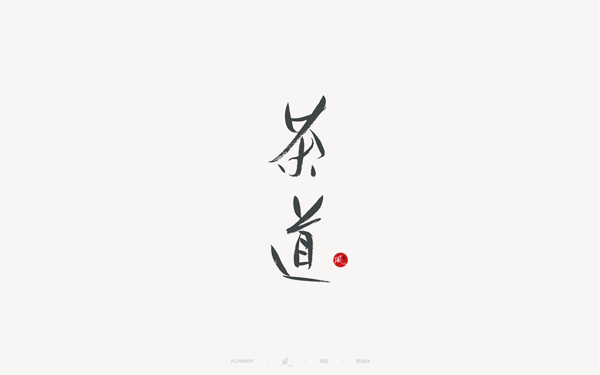 風の字 / 千與千尋。