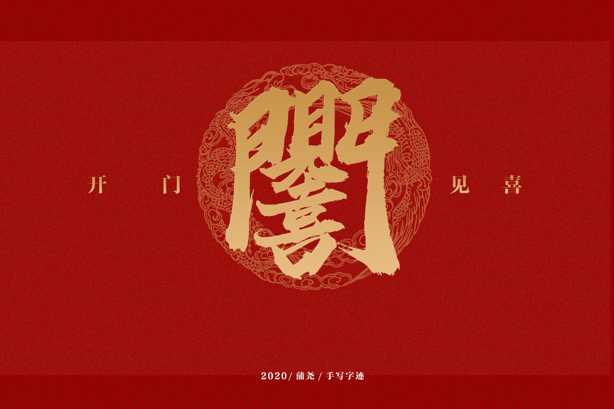 吉祥合體字集