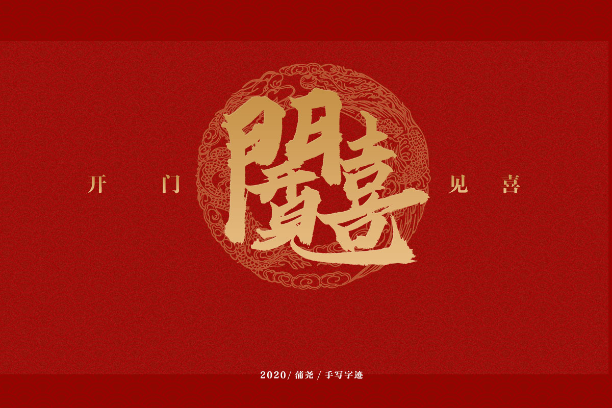 吉祥合體字集