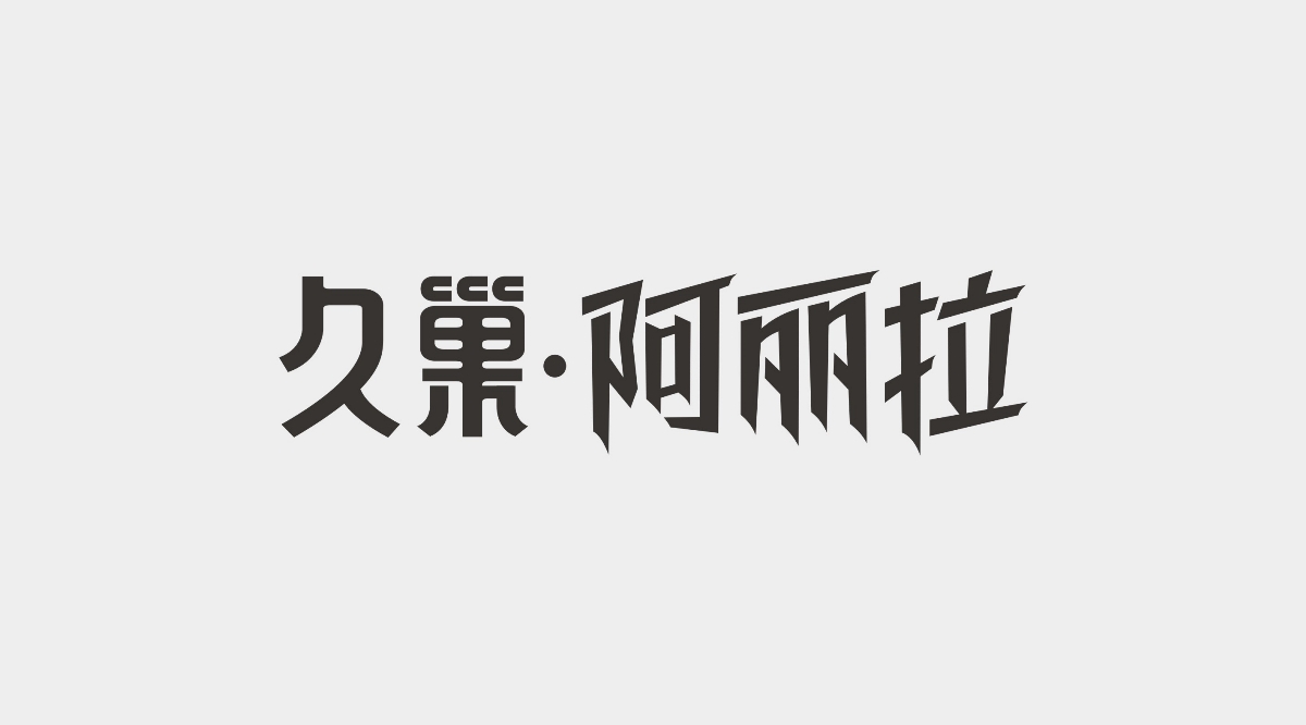 字体设计