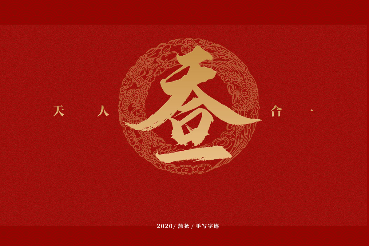 吉祥合体字集