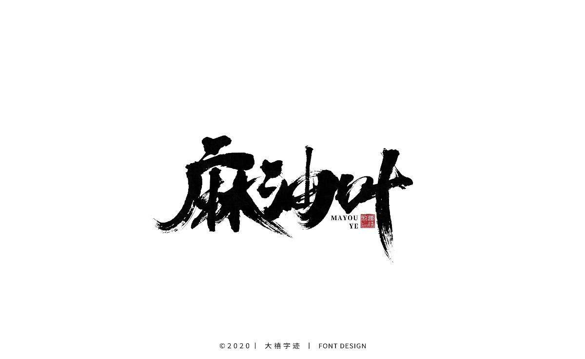 大禧丨手写书法字体