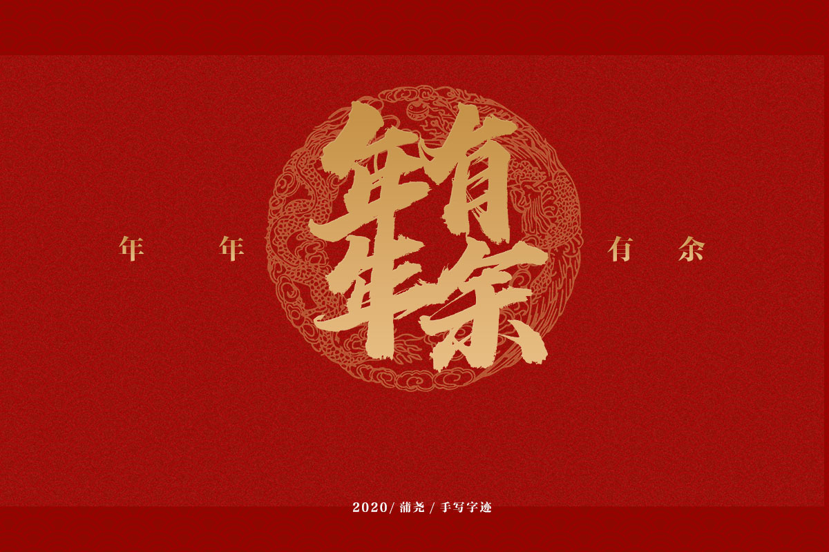 吉祥合體字集