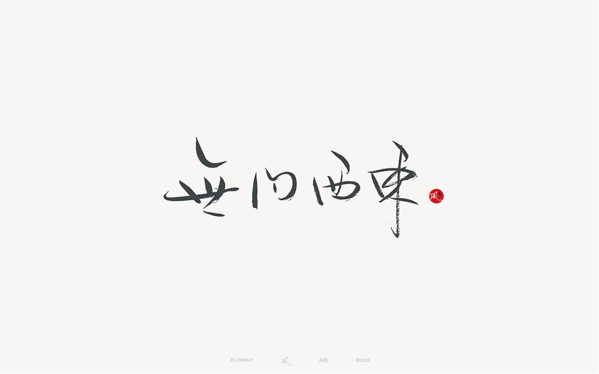 風の字 / 千與千尋。