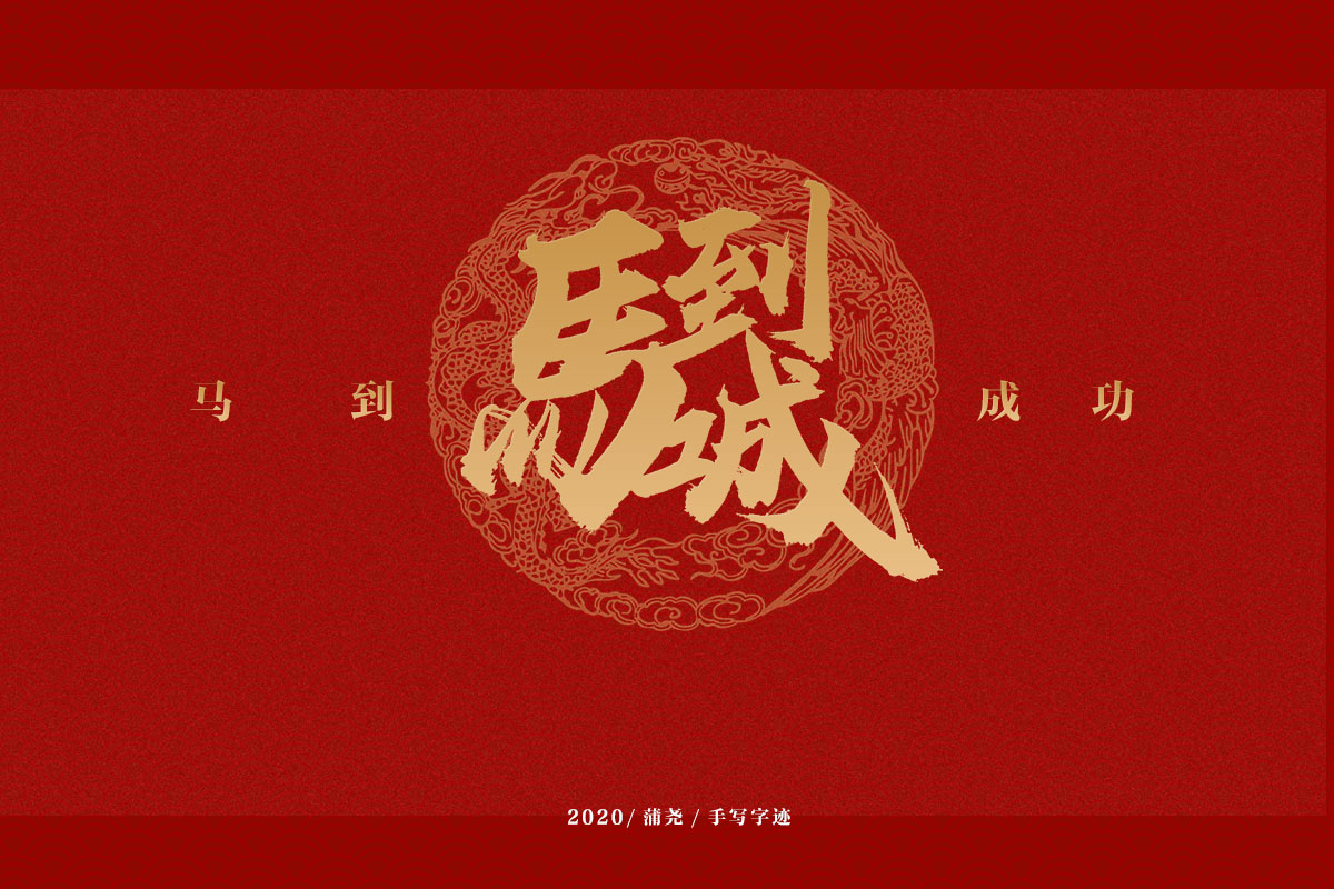 吉祥合體字集