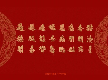 吉祥合体字集