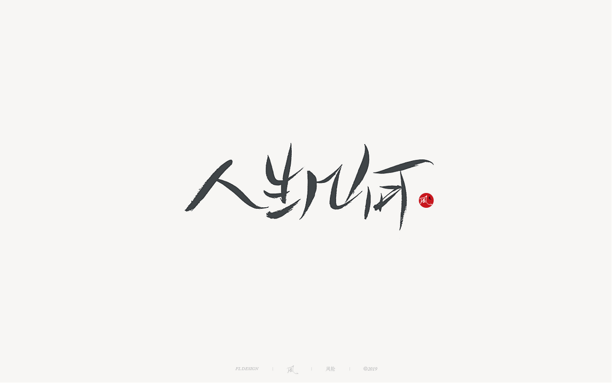 風の字 / 千與千尋。