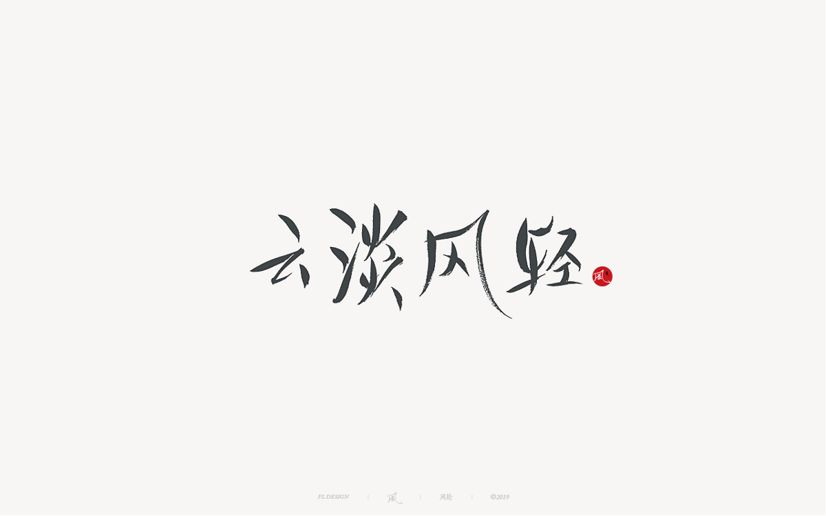 風(fēng)の字 / 千與千尋。