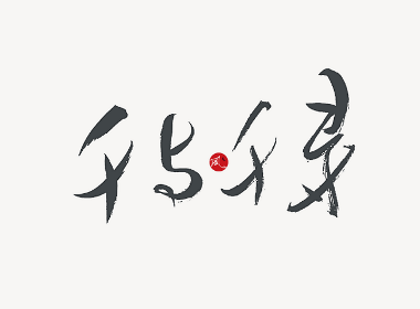 風の字 / 千与千寻。