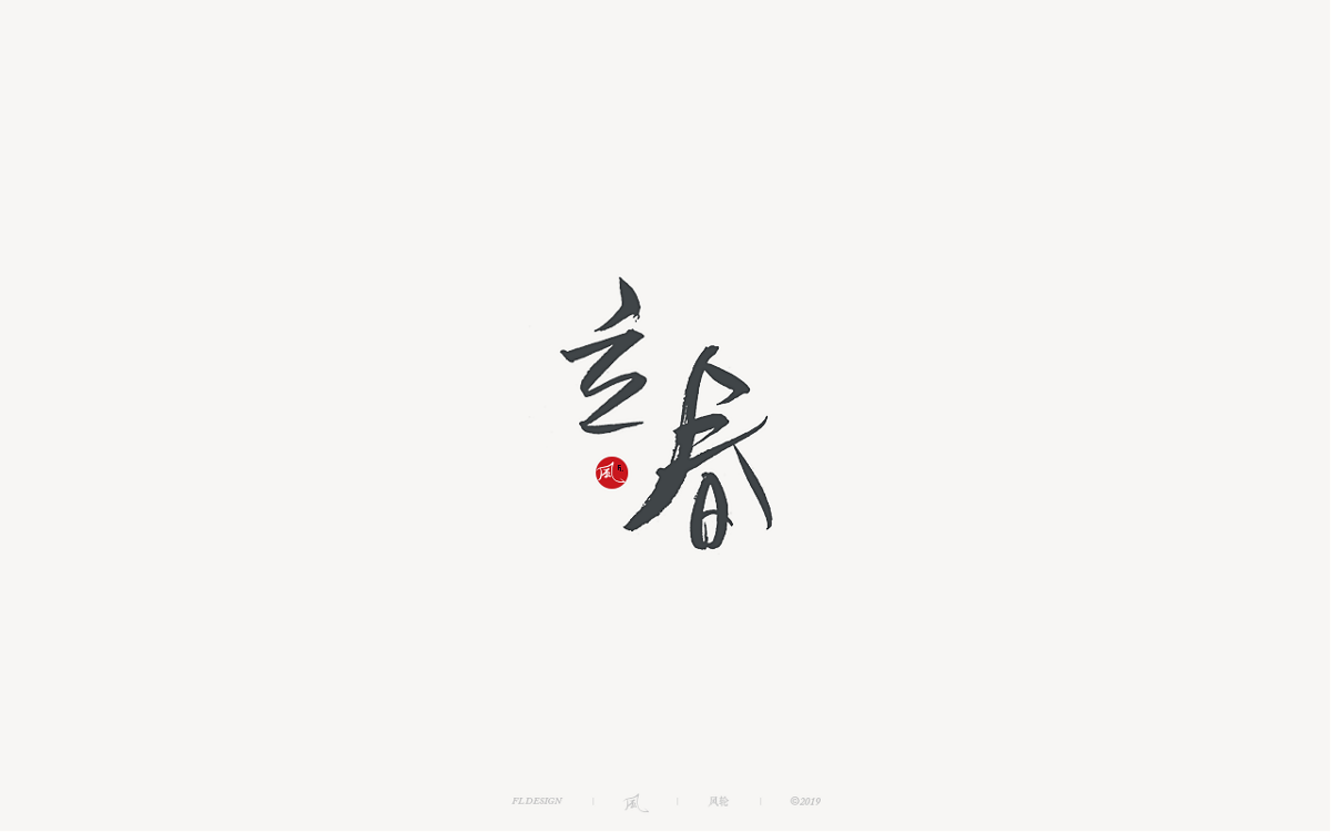 風(fēng)の字 / 千與千尋。