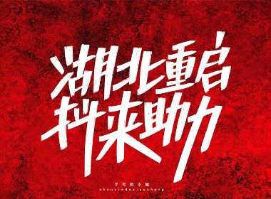 手写的小城