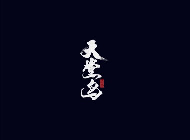 手写字体