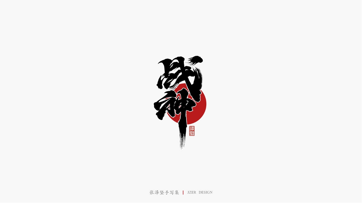 張澤堅(jiān)手寫(xiě)集 | 手寫(xiě)體與色塊的碰撞