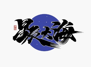 张泽坚手写集 | 手写体与色块的碰撞