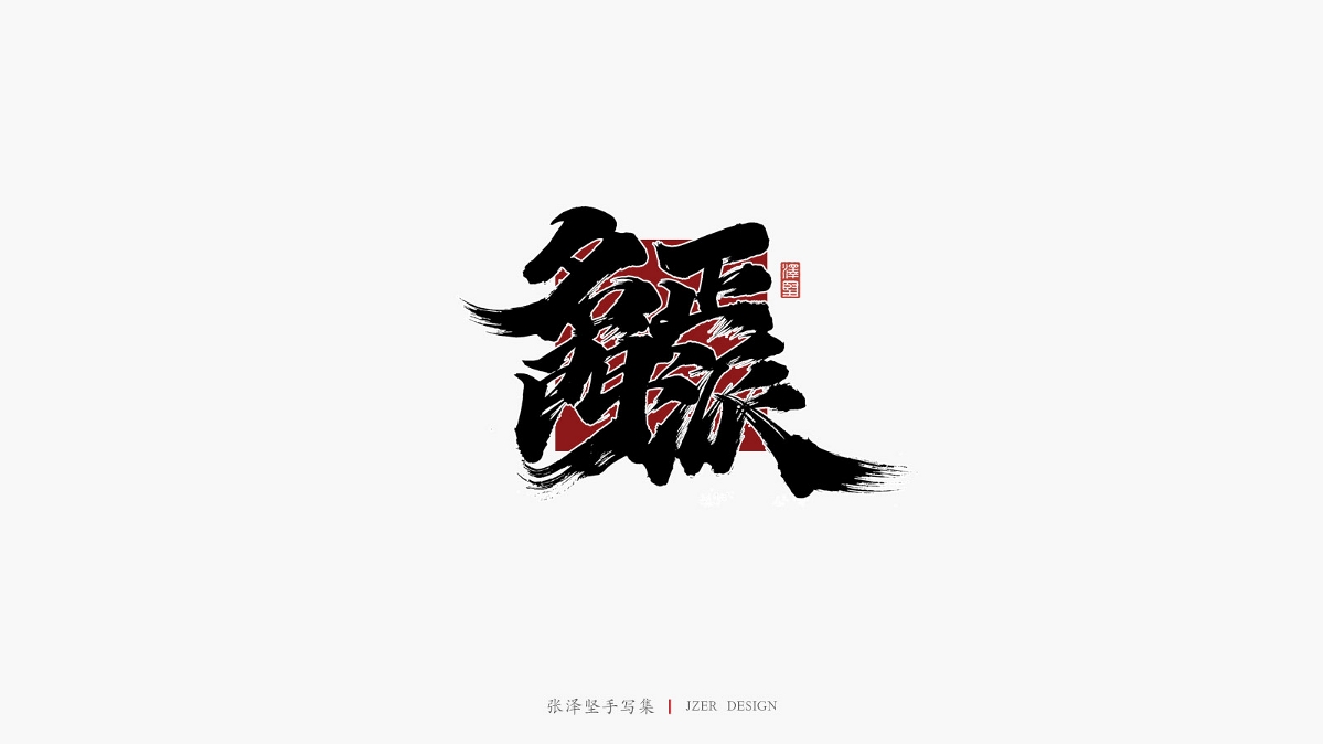 張澤堅手寫集 | 手寫體與色塊的碰撞
