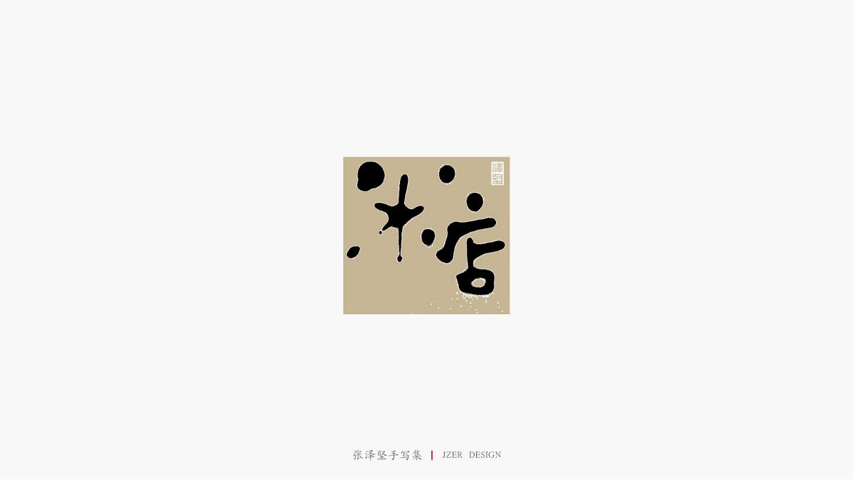 張澤堅手寫集 | 手寫體與色塊的碰撞