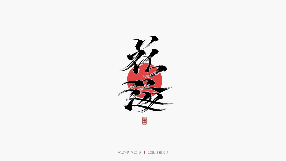 張澤堅手寫集 | 手寫體與色塊的碰撞