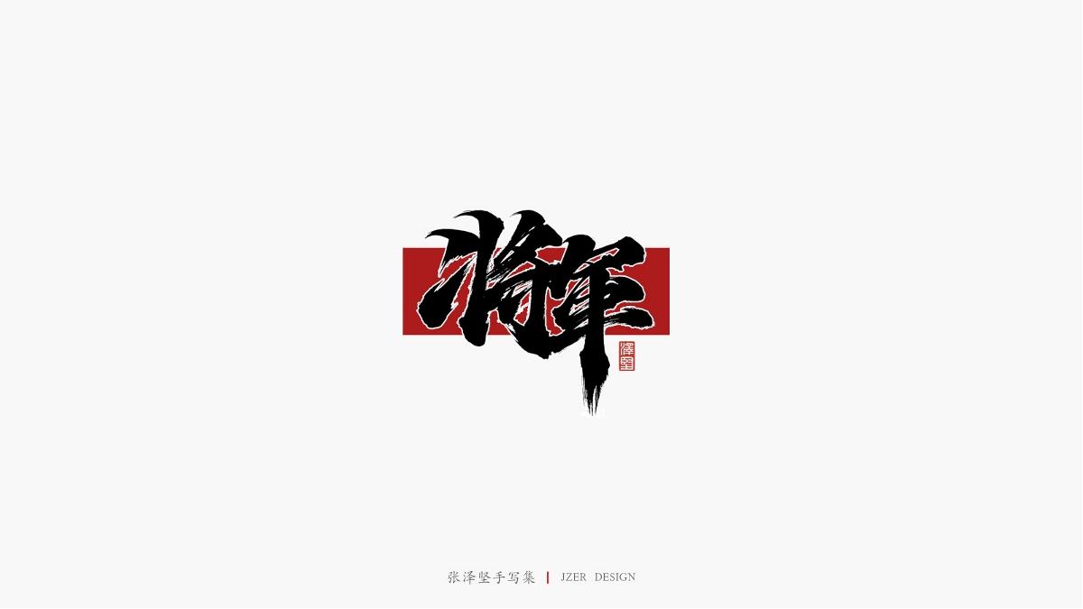 張澤堅手寫集 | 手寫體與色塊的碰撞