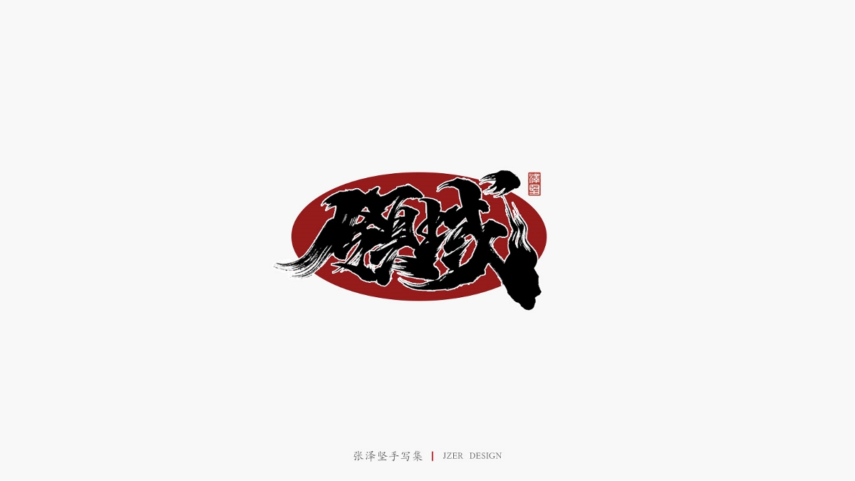 張澤堅手寫集 | 手寫體與色塊的碰撞