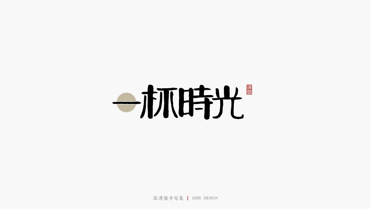 張澤堅手寫集 | 手寫體與色塊的碰撞
