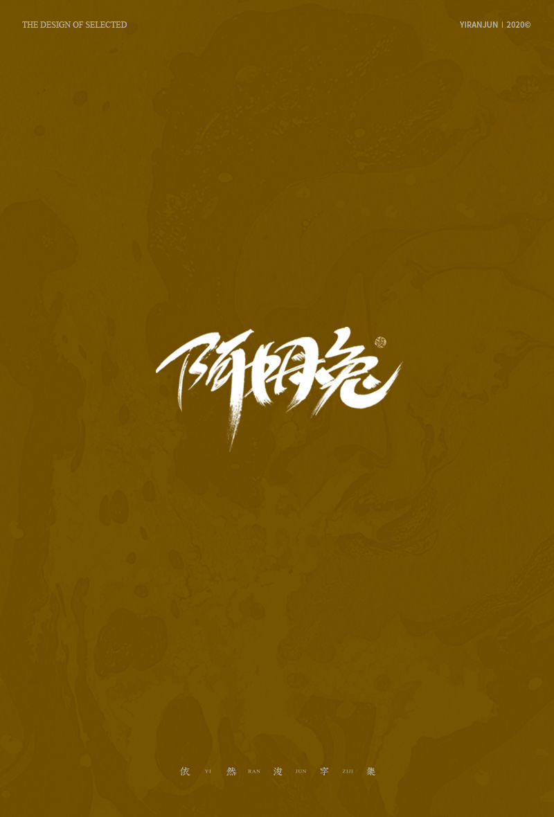 手寫書法字體 