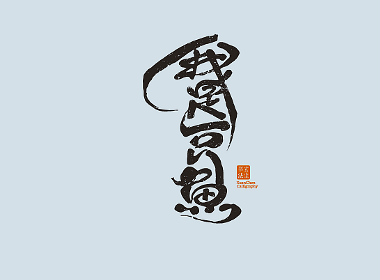 书法