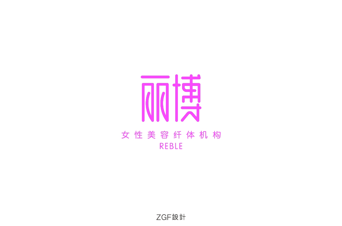 字體設(shè)計(jì)