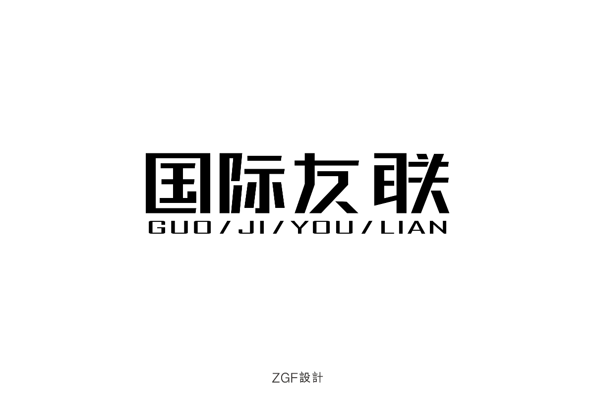 字體練習設計