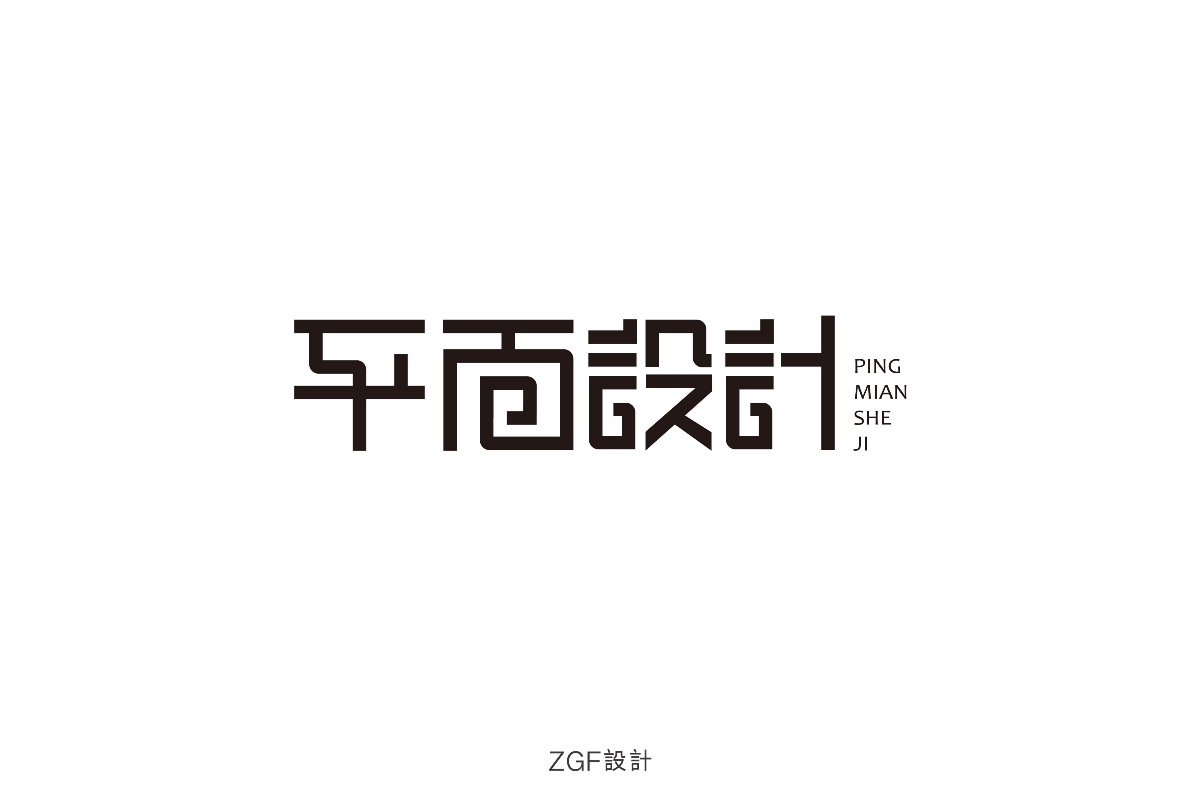 字體練習設計