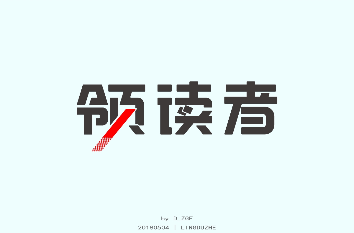 領(lǐng)讀者