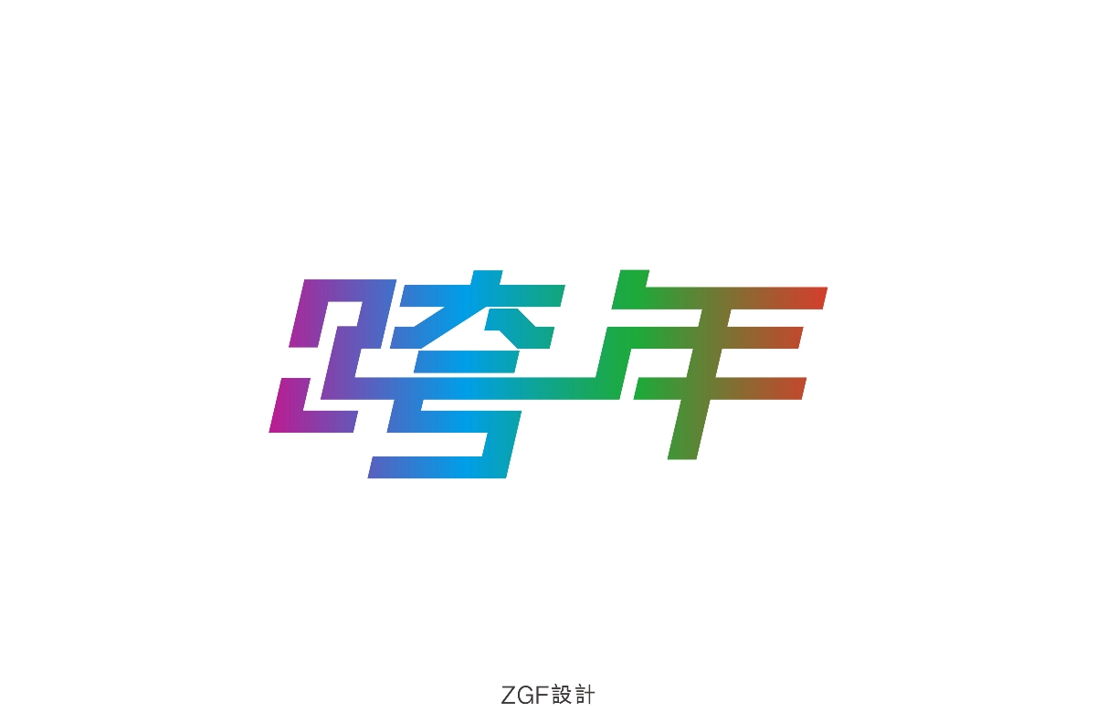 字體練習(xí)設(shè)計(jì)