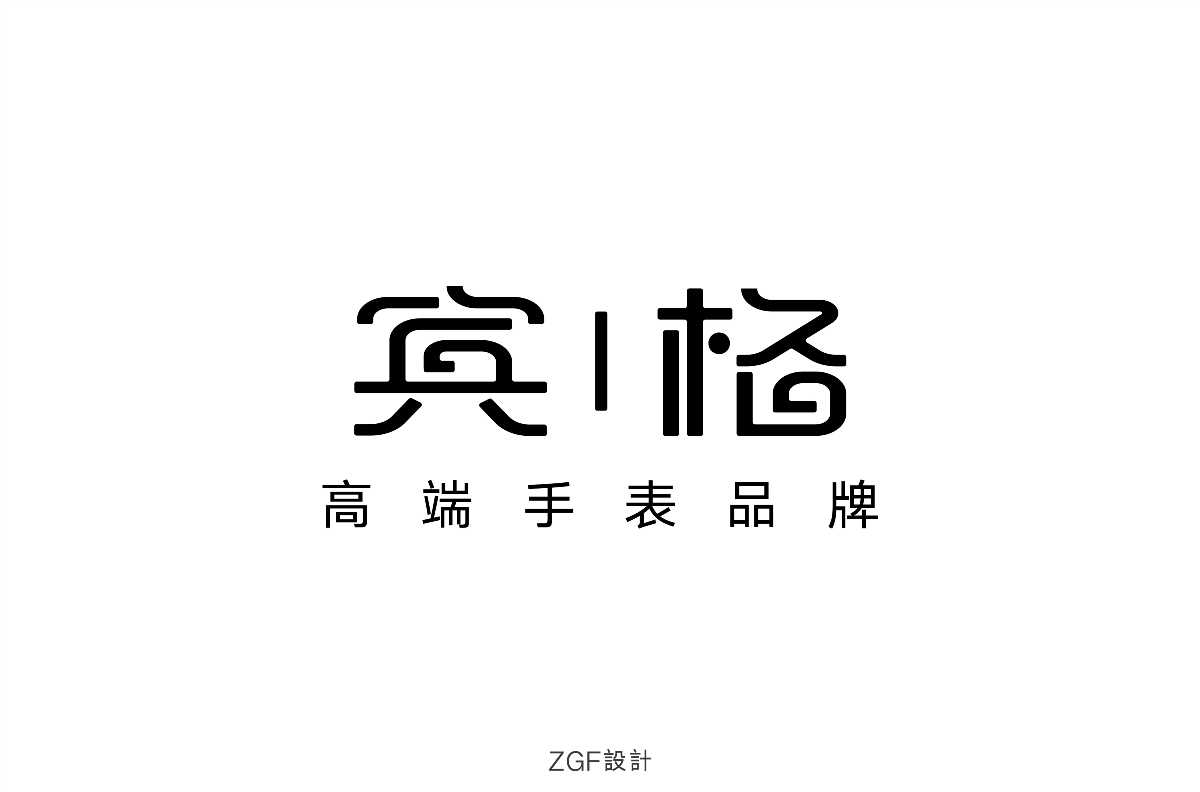 字体设计