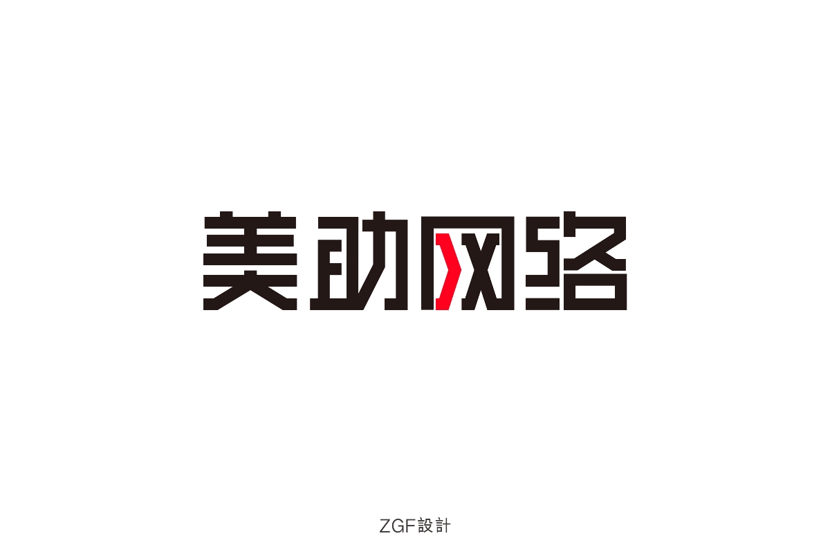 字體練習(xí)設(shè)計(jì)