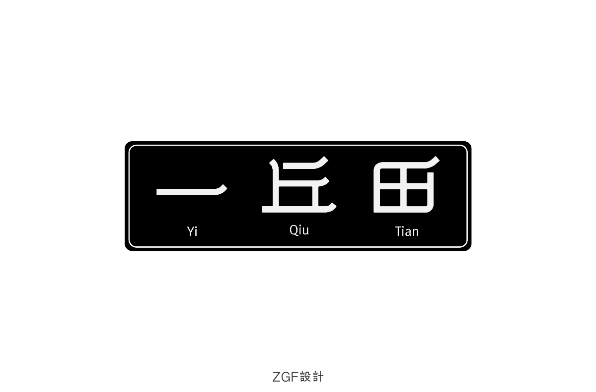 字體練習(xí)設(shè)計