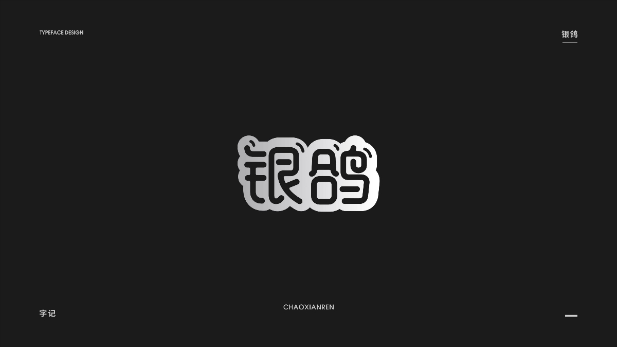 字體