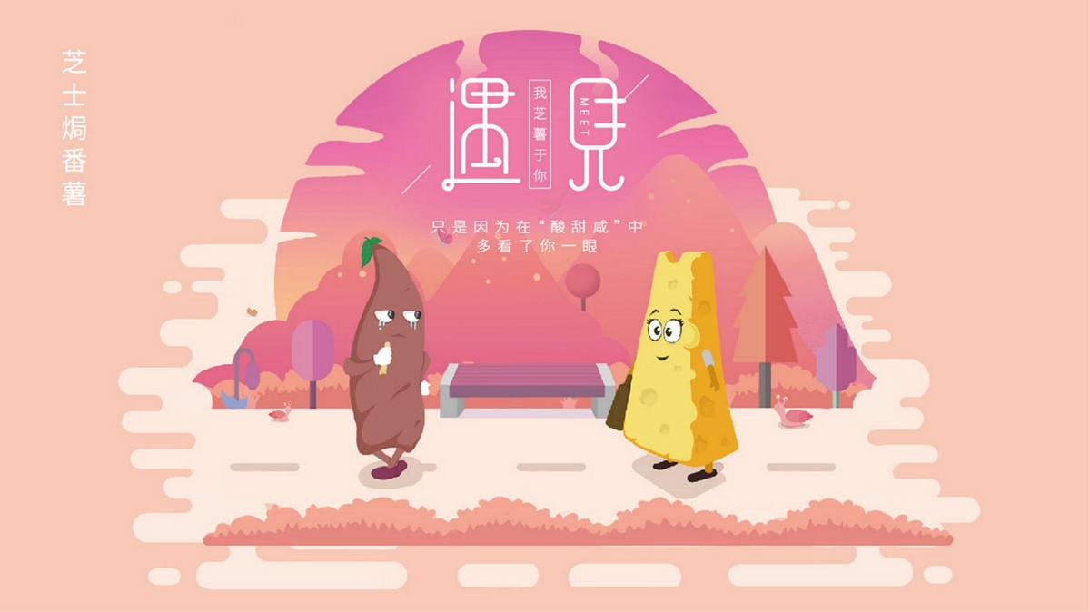 创意设计/包装设计/包装策划/遇见系列